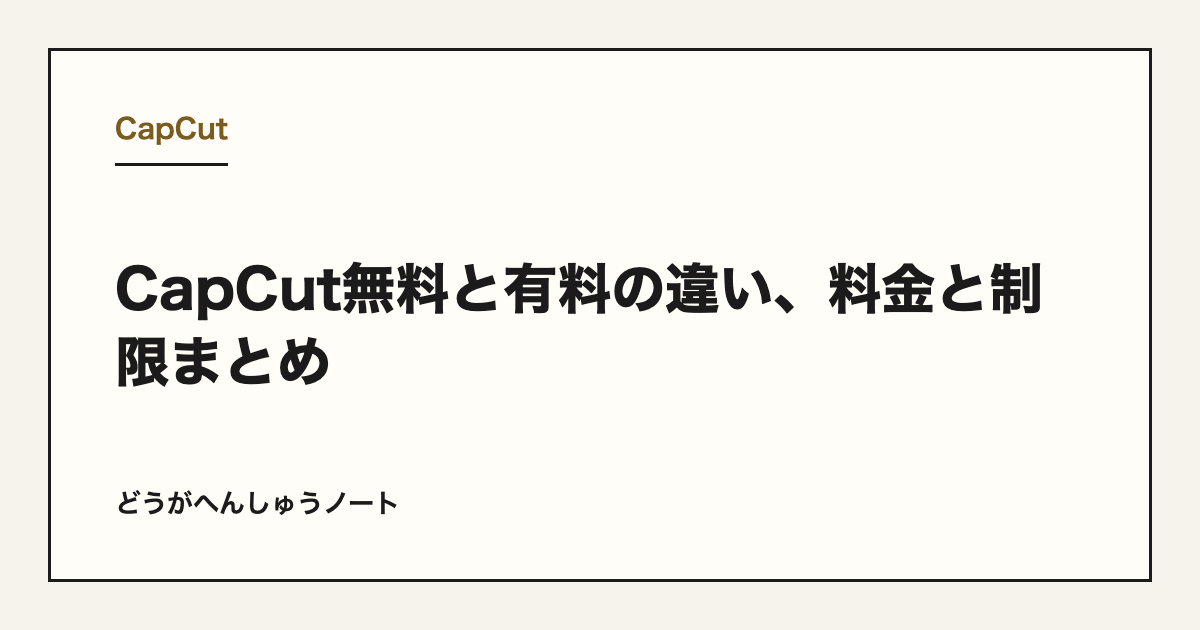 CapCut無料と有料の違い、料金と制限まとめ