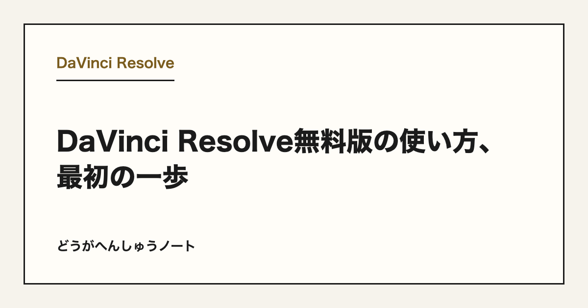 DaVinci Resolve無料版の使い方、最初の一歩