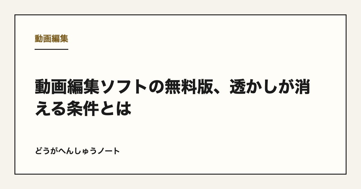 動画編集ソフトの無料版、透かしが消える条件とは