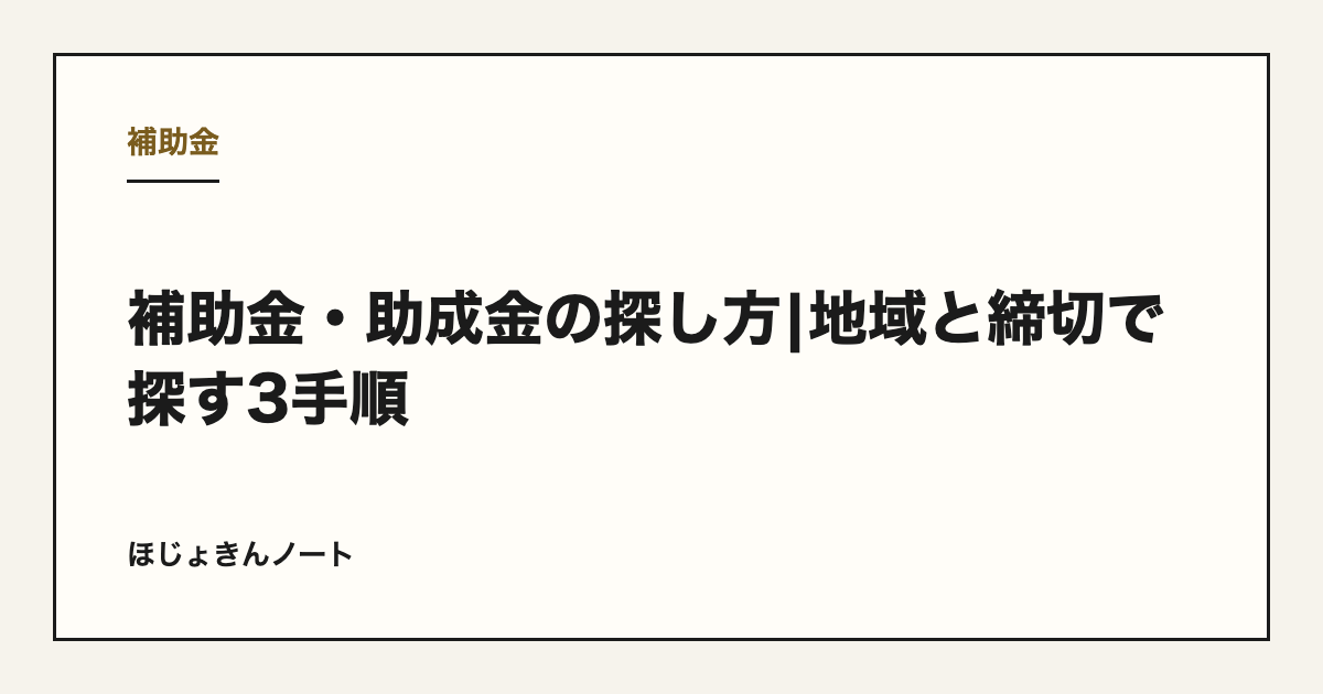 補助金・助成金の探し方|地域と締切で探す3手順