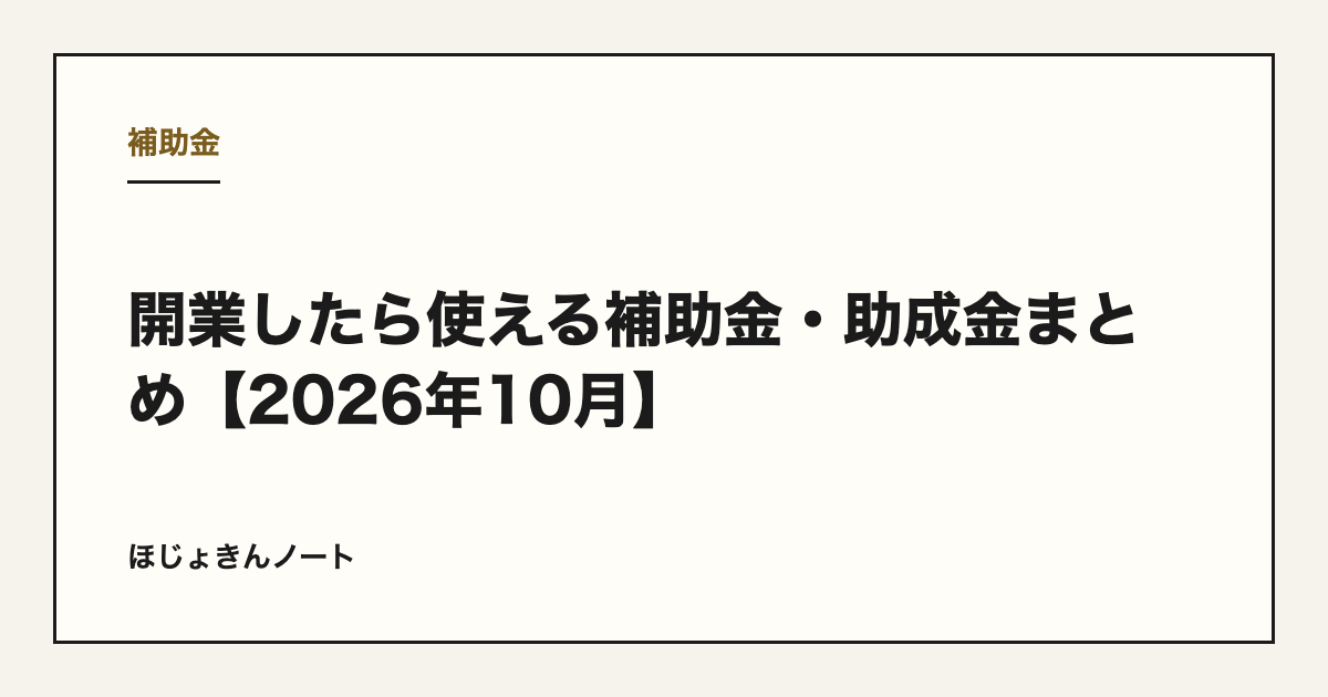 開業したら使える補助金・助成金まとめ【2026年10月】