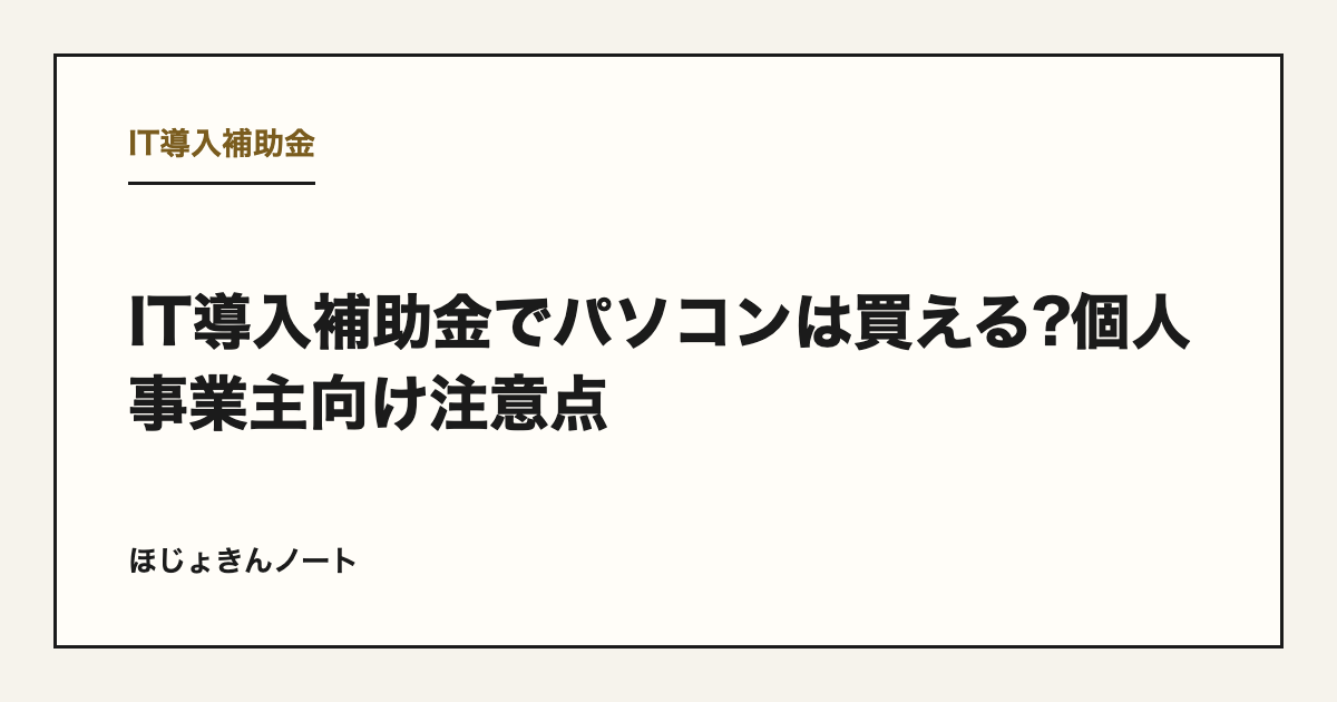 IT導入補助金でパソコンは買える?個人事業主向け注意点