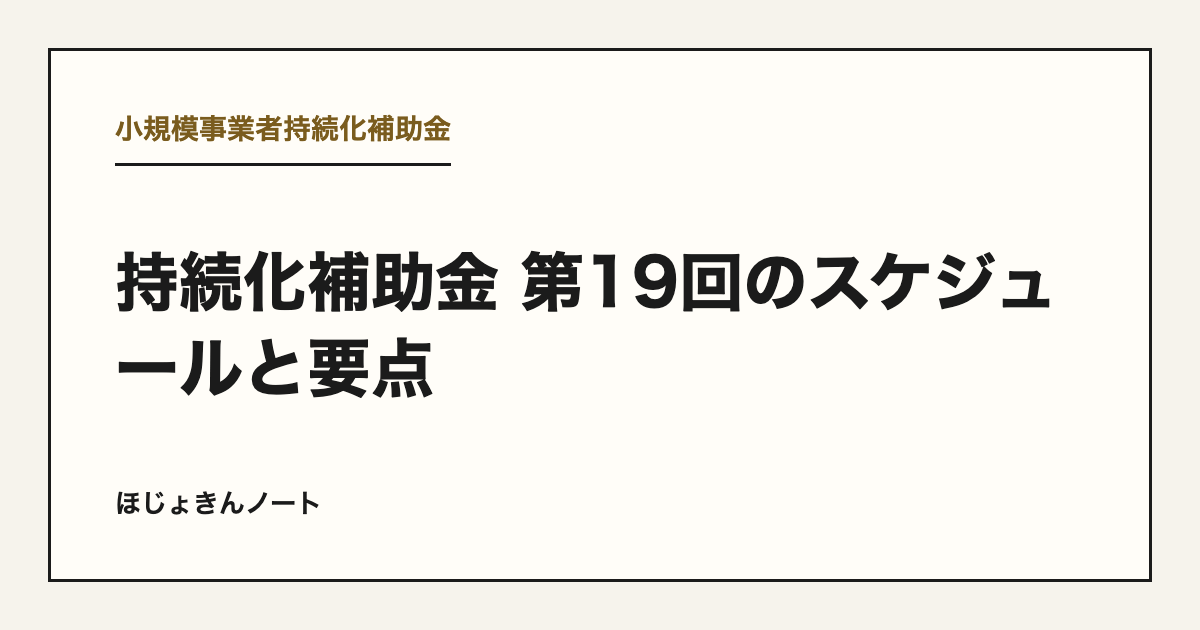 持続化補助金 第19回のスケジュールと要点